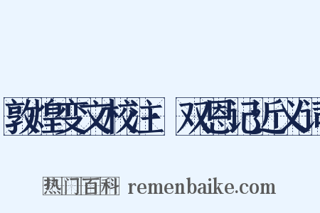 敦煌变文校注·双恩记近义词是什么意思的图片